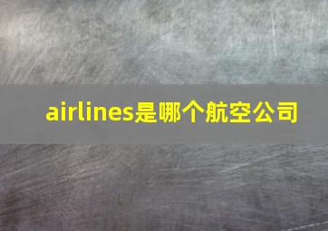 airlines是哪个航空公司