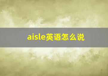 aisle英语怎么说