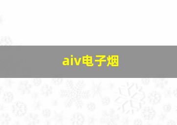 aiv电子烟