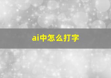 ai中怎么打字