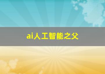 ai人工智能之父