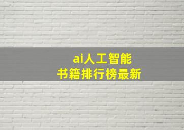 ai人工智能书籍排行榜最新