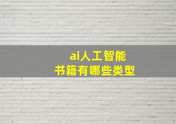 ai人工智能书籍有哪些类型