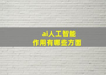 ai人工智能作用有哪些方面