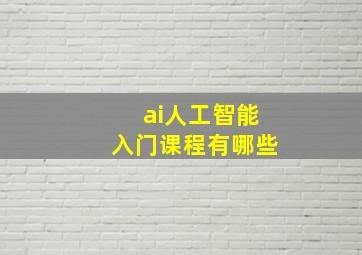 ai人工智能入门课程有哪些