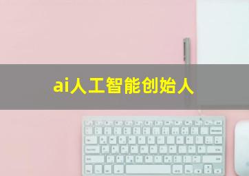 ai人工智能创始人