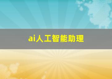 ai人工智能助理