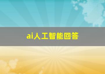 ai人工智能回答