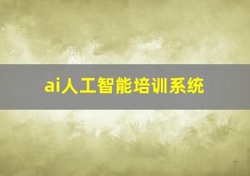 ai人工智能培训系统