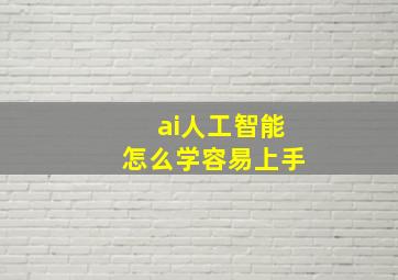 ai人工智能怎么学容易上手