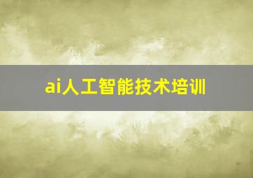 ai人工智能技术培训