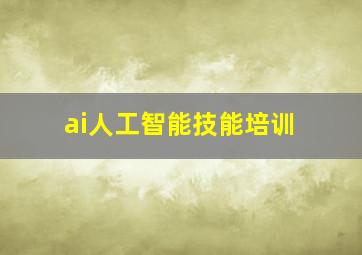 ai人工智能技能培训