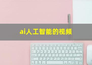 ai人工智能的视频