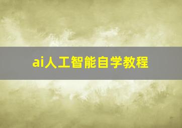 ai人工智能自学教程