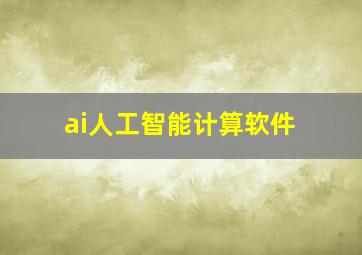 ai人工智能计算软件