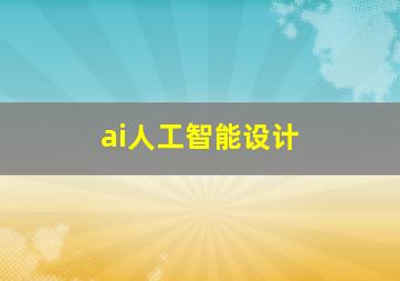 ai人工智能设计