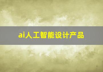 ai人工智能设计产品