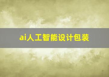 ai人工智能设计包装