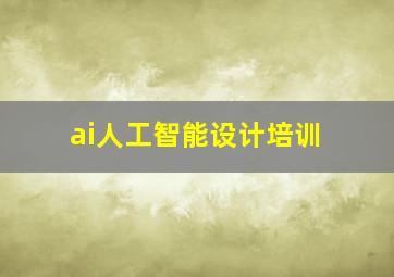 ai人工智能设计培训