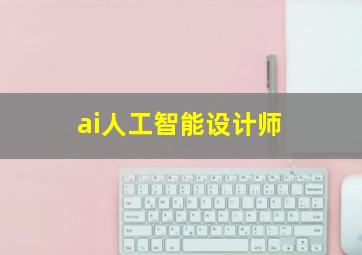 ai人工智能设计师