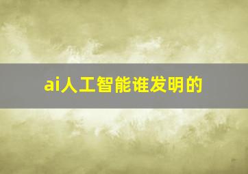 ai人工智能谁发明的