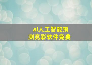 ai人工智能预测竞彩软件免费