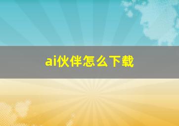 ai伙伴怎么下载