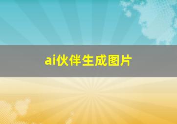 ai伙伴生成图片