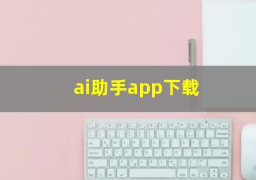 ai助手app下载