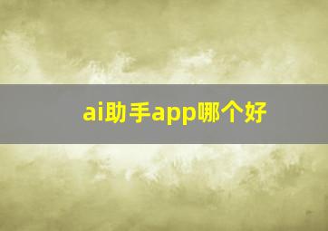 ai助手app哪个好