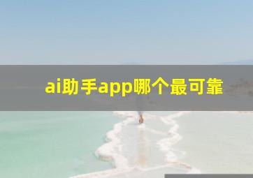 ai助手app哪个最可靠