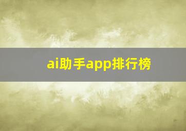 ai助手app排行榜