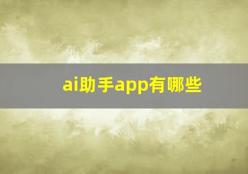 ai助手app有哪些