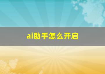 ai助手怎么开启