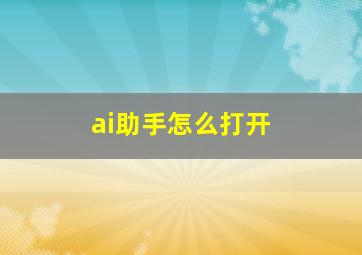 ai助手怎么打开