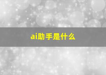 ai助手是什么