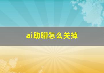 ai助聊怎么关掉