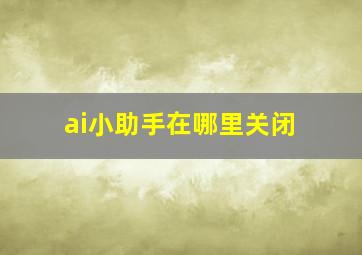 ai小助手在哪里关闭