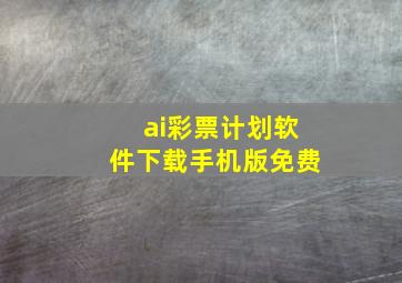 ai彩票计划软件下载手机版免费