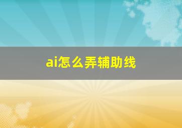 ai怎么弄辅助线