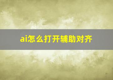 ai怎么打开辅助对齐