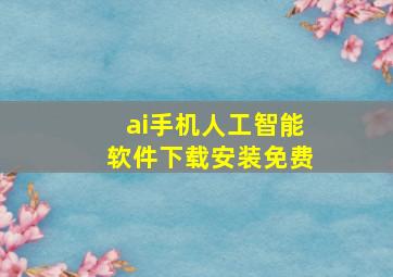 ai手机人工智能软件下载安装免费