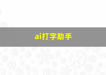 ai打字助手