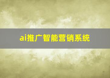 ai推广智能营销系统