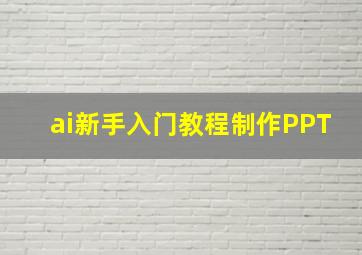 ai新手入门教程制作PPT