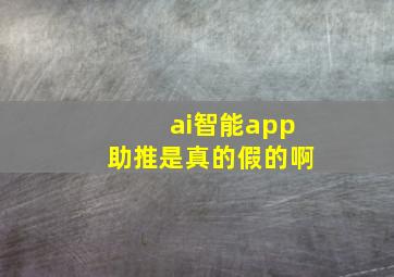 ai智能app助推是真的假的啊