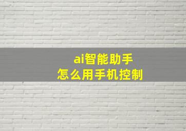 ai智能助手怎么用手机控制