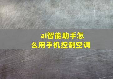 ai智能助手怎么用手机控制空调