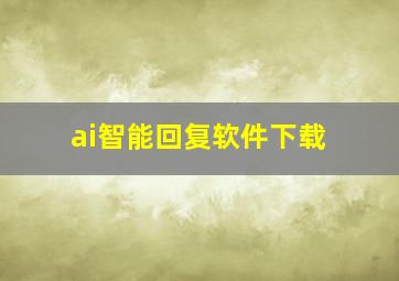 ai智能回复软件下载