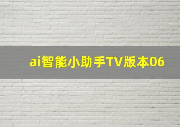 ai智能小助手TV版本06